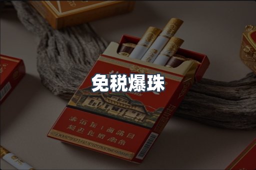 免税香烟
