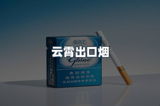 出口香烟